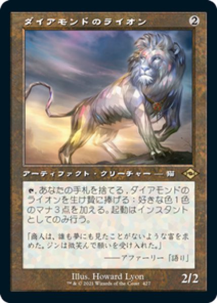 画像1: 【旧枠】【日本語版】《ダイアモンドのライオン/Diamond Lion》[MH2] (1)