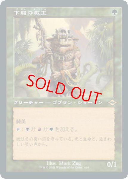 画像1: 【Foil】【エッチング】【旧枠】【日本語版】《下賤の教主/Ignoble Hierarch》[MH2] (1)