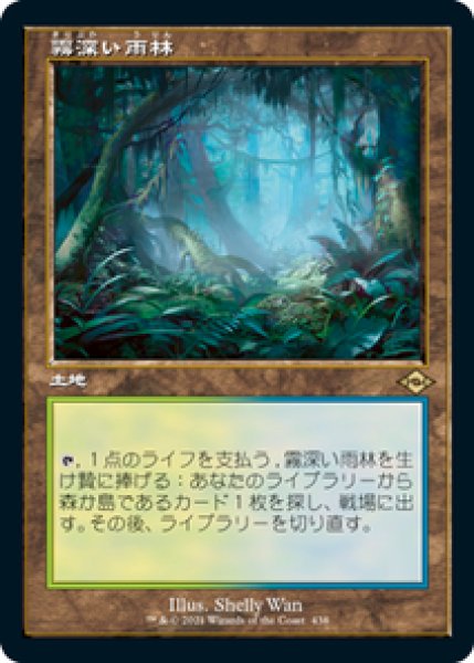 画像1: 【Foil】【エッチング】【旧枠】【日本語版】《霧深い雨林/Misty Rainforest》[MH2] (1)