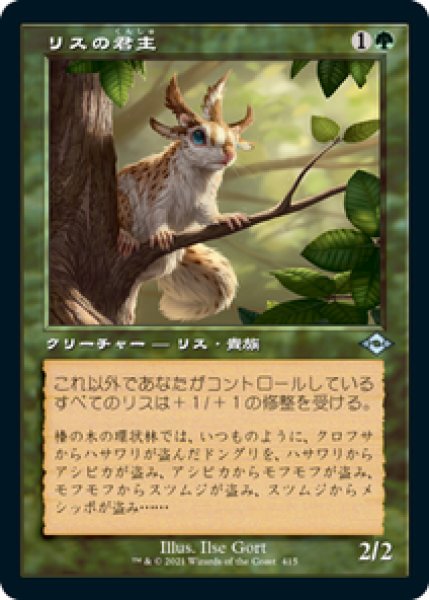 画像1: 【Foil】【旧枠】【日本語版】《リスの君主/Squirrel Sovereign》[MH2] (1)