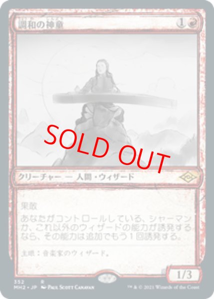 画像1: 【スケッチ】【日本語版】《調和の神童/Harmonic Prodigy》[MH2] (1)