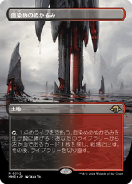 画像1: 【Foil】【ボーダーレス】【日本語版】《血染めのぬかるみ/Bloodstained Mire》[MH3] (1)