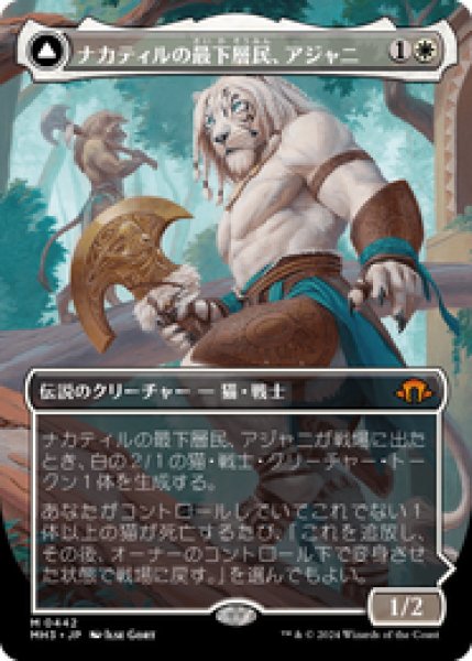 画像1: 【ボーダーレス】【日本語版】《ナカティルの最下層民、アジャニ/Ajani, Nacatl Pariah》[MH3] (1)