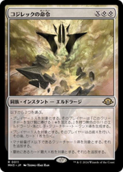 画像1: 【日本語版】《コジレックの命令/Kozilek's Command》[MH3] (1)