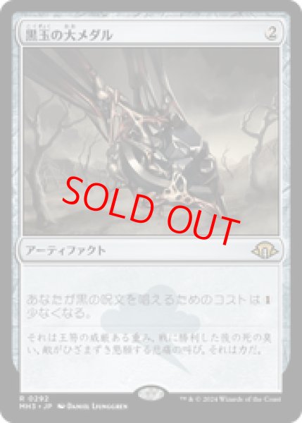 画像1: 【日本語版】《黒玉の大メダル/Jet Medallion》[MH3] (1)