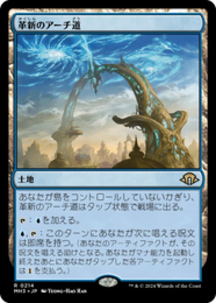 画像1: 【日本語版】《革新のアーチ道/Archway of Innovation》[MH3] (1)