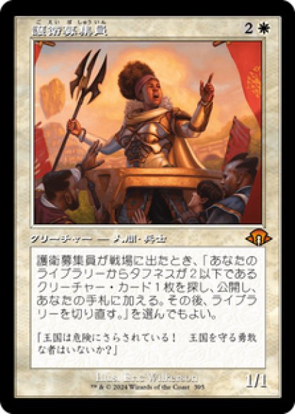 画像1: 【旧枠】【日本語版】《護衛募集員/Recruiter of the Guard》[MH3] (1)