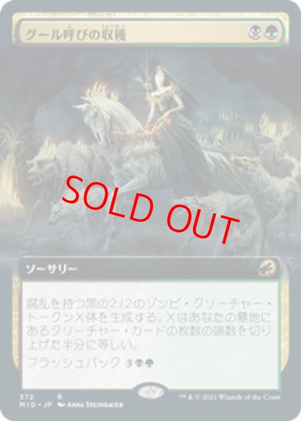 画像1: 【拡張アート】【日本語版】《グール呼びの収穫/Ghoulcaller's Harvest》[MID] (1)