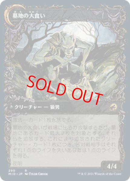 画像2: 【Foil】【ショーケース】【日本語版】《墓地の侵入者/Graveyard Trespasser》[MID] (2)