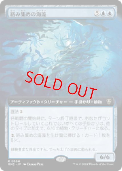 画像1: 【拡張アート】【日本語版】《絡み集めの海藻/Tangletrove Kelp》[MKC] (1)