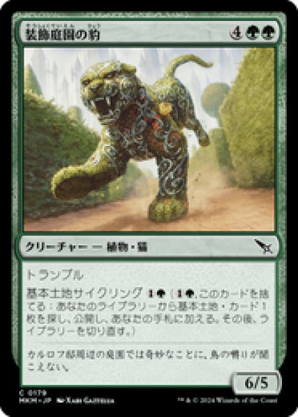 画像1: 【日本語版】《装飾庭園の豹/Topiary Panther》[MKM] (1)
