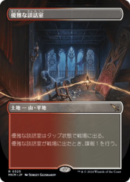 画像1: 【ボーダーレス】【日本語版】《優雅な談話室/Elegant Parlor》[MKM] (1)