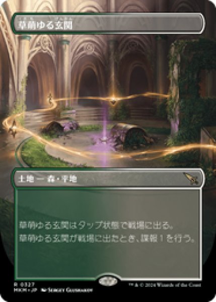 画像1: 【ボーダーレス】【日本語版】《草萌ゆる玄関/Lush Portico》[MKM] (1)
