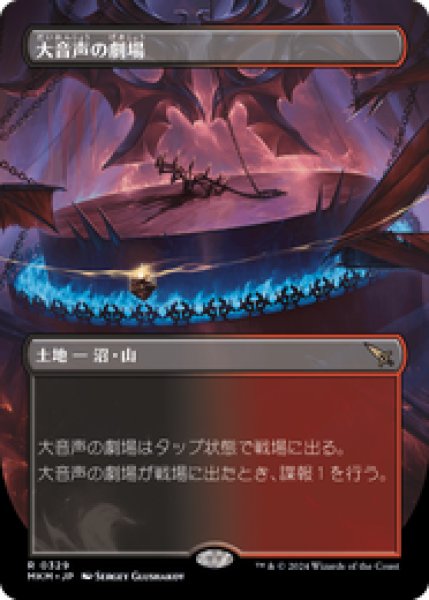 画像1: 【ボーダーレス】【日本語版/EX】《大音声の劇場/Raucous Theater》[MKM] (1)