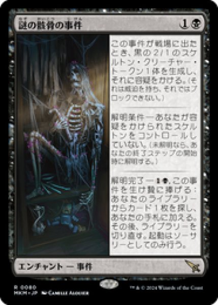 画像1: 【日本語版】《謎の骸骨の事件/Case of the Stashed Skeleton》[MKM] (1)