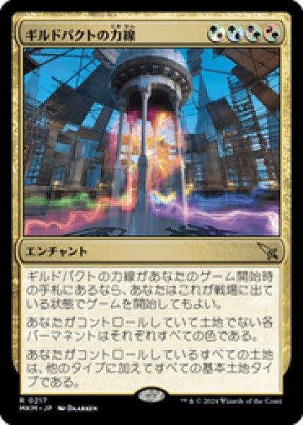 画像1: 【日本語版】《ギルドパクトの力線/Leyline of the Guildpact》[MKM] (1)