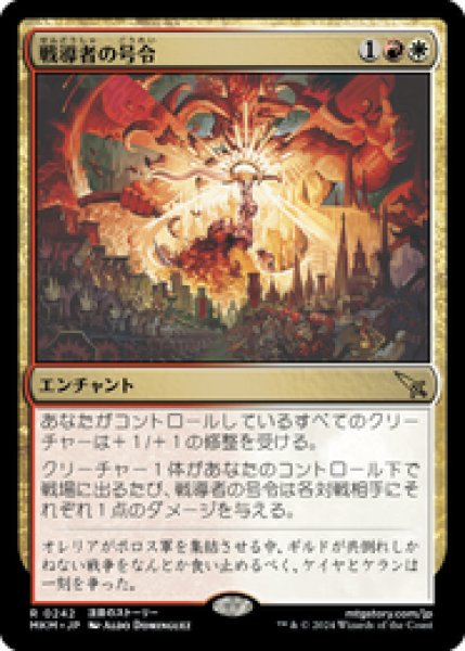 画像1: 【Foil】【日本語版】《戦導者の号令/Warleader's Call》[MKM] (1)