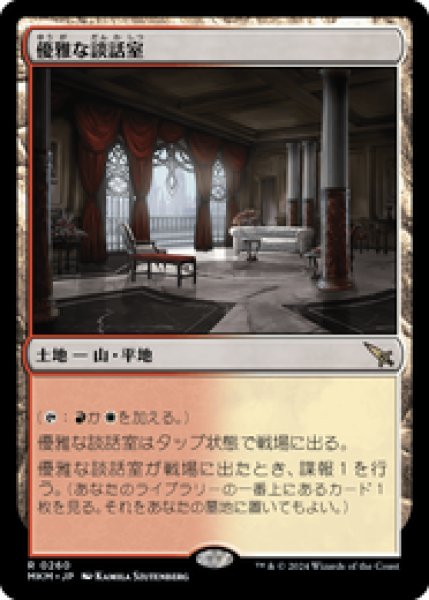 画像1: 【日本語版】《優雅な談話室/Elegant Parlor》[MKM] (1)