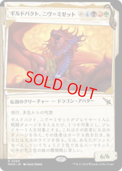 画像1: 【Foil】【ショーケース】【日本語版】《ギルドパクト、ニヴ＝ミゼット/Niv-Mizzet, Guildpact》[MKM] (1)