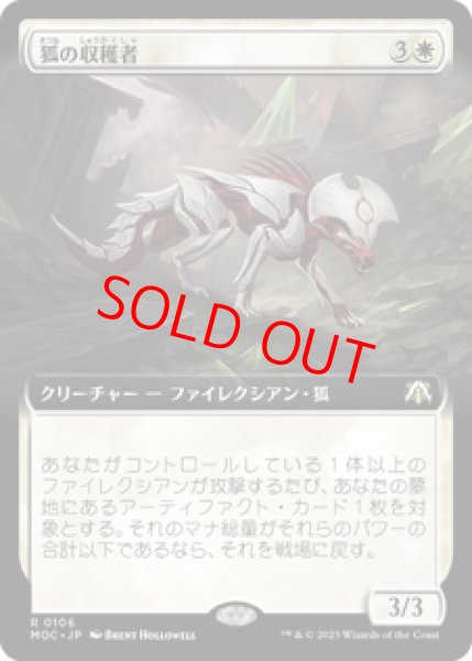 画像1: 【拡張アート】【日本語版】《狐の収穫者/Vulpine Harvester》[MOC] (1)