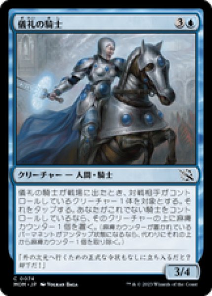 画像1: 【日本語版】《儀礼の騎士/Protocol Knight》[MOM] (1)