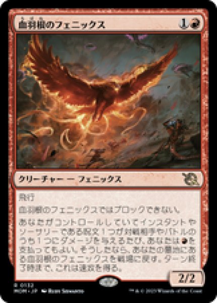 画像1: 【日本語版】《血羽根のフェニックス/Bloodfeather Phoenix》[MOM] (1)