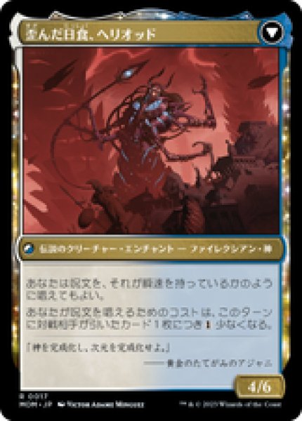 画像2: 【日本語版】《光輝の夜明け、ヘリオッド/Heliod, the Radiant Dawn》[MOM] (2)