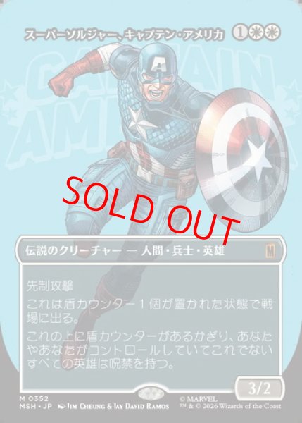 画像1: 【ボーダーレス】【日本語版】《スーパーソルジャー、キャプテン・アメリカ/Captain America, Super-Soldier》[MSH] (1)