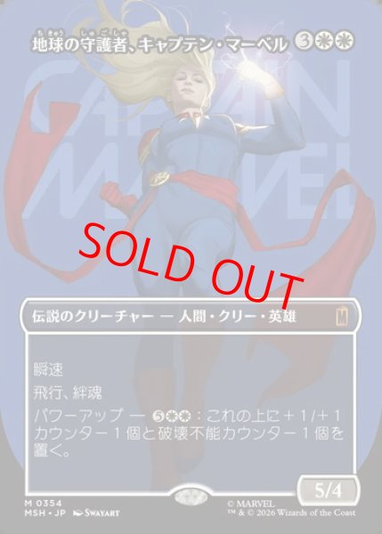 画像1: 【ボーダーレス】【日本語版】《地球の守護者、キャプテン・マーベル/Captain Marvel, Earth's Protector》[MSH] (1)