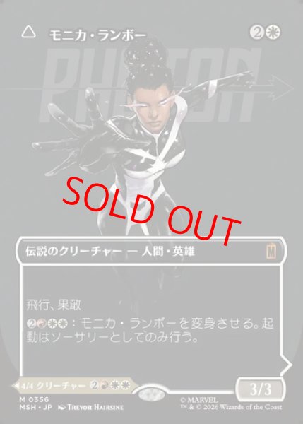 画像1: 【ボーダーレス】【日本語版】《モニカ・ランボー/Monica Rambeau》[MSH] (1)