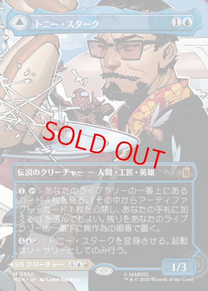画像1: 【ボーダーレス】【日本語版】《トニー・スターク/Tony Stark》[MSH] (1)