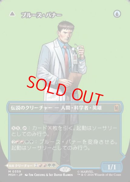 画像1: 【ボーダーレス】【日本語版】《ブルース・バナー/Bruce Banner》[MSH] (1)