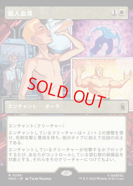 画像1: 【ボーダーレス】【日本語版】《超人血清/Super-Soldier Serum》[MSH] (1)