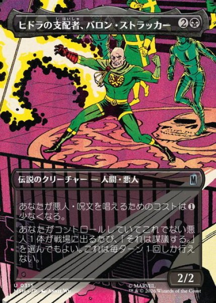 画像1: 【ボーダーレス】【日本語版】《ヒドラの支配者、バロン・ストラッカー/Baron Strucker, HYDRA Overlord》[MSH] (1)
