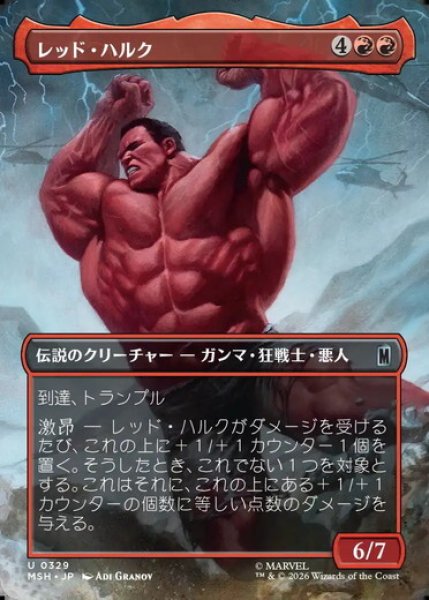 画像1: 【ボーダーレス】【日本語版】《レッド・ハルク/Red Hulk》[MSH] (1)