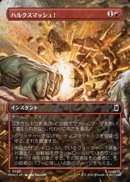画像1: 【ボーダーレス】【日本語版】《ハルクスマッシュ！/HULK SMASH!》[MSH] (1)