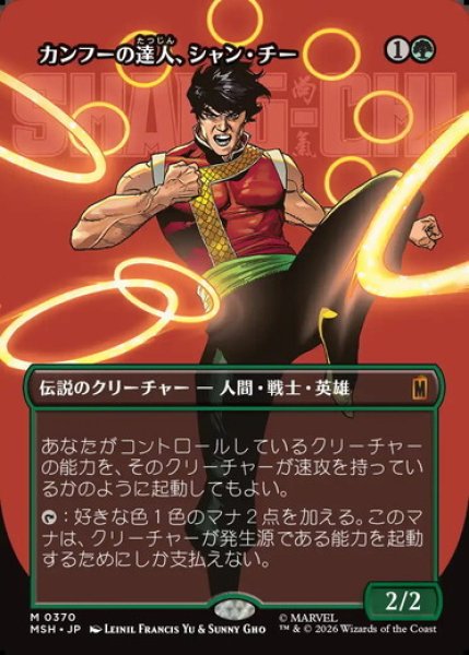 画像1: 【ボーダーレス】【日本語版】《カンフーの達人、シャン・チー/Shang-Chi, Master of Kung Fu》[MSH] (1)