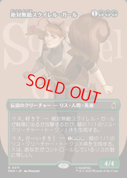 画像1: 【ボーダーレス】【日本語版】《絶対無敵スクイレル・ガール/The Unbeatable Squirrel Girl》[MSH] (1)