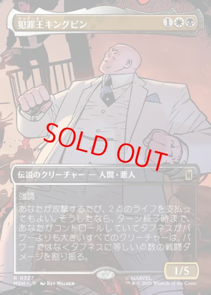 画像1: 【ボーダーレス】【日本語版】《犯罪王キングピン/The Kingpin of Crime》[MSH] (1)