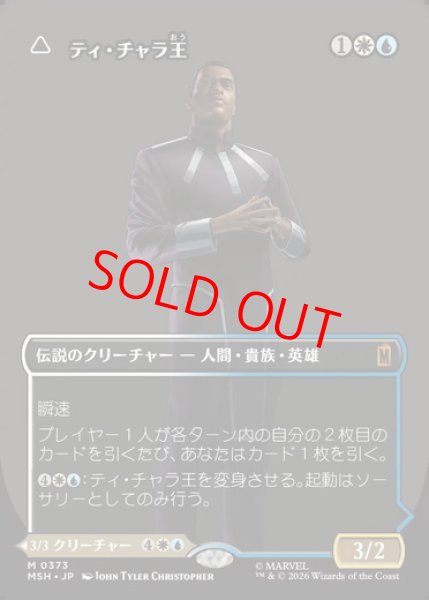 画像1: 【ボーダーレス】【日本語版】《ティ・チャラ王/King T'Challa》[MSH] (1)