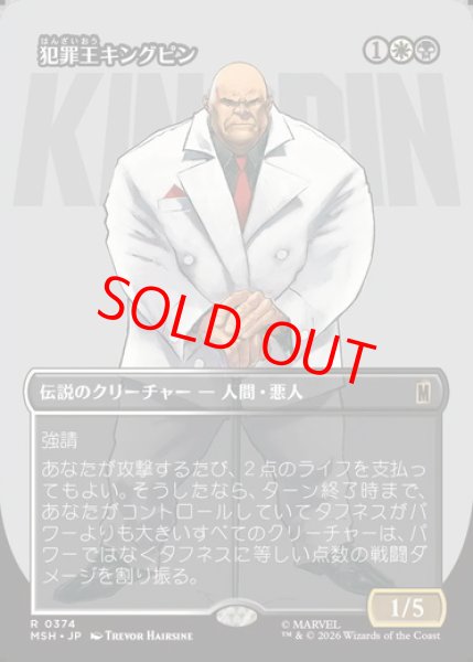 画像1: 【ボーダーレス】【日本語版】《犯罪王キングピン/The Kingpin of Crime》[MSH] (1)