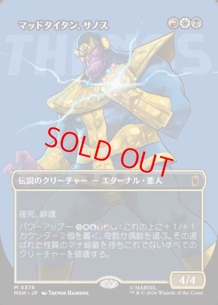 画像1: 【ボーダーレス】【日本語版】《マッドタイタン、サノス/Thanos, the Mad Titan》[MSH] (1)