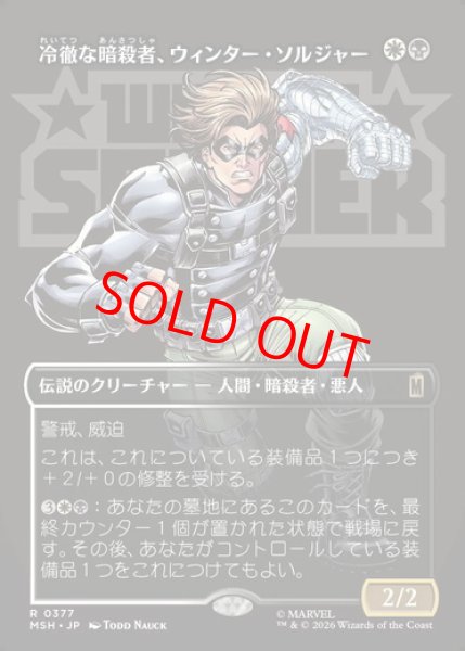 画像1: 【ボーダーレス】【日本語版】《冷徹な暗殺者、ウィンター・ソルジャー/Winter Soldier, Icy Assassin》[MSH] (1)