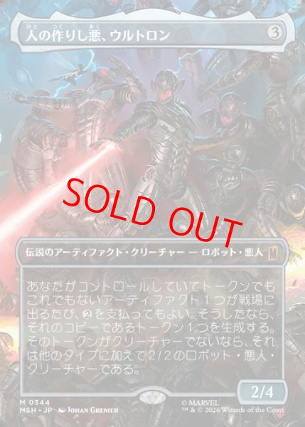 画像1: 【ボーダーレス】【日本語版】《人の作りし悪、ウルトロン/Ultron, Artificial Malevolence》[MSH] (1)