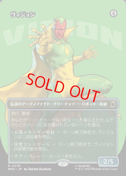 画像1: 【ボーダーレス】【日本語版】《ヴィジョン/The Vision》[MSH] (1)