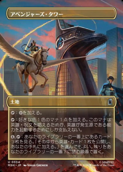 画像1: 【ボーダーレス】【日本語版】《アベンジャーズ・タワー/Avengers Tower》[MSH] (1)