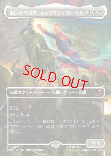 画像1: 【ボーダーレス】【日本語版】《地球の守護者、キャプテン・マーベル/Captain Marvel, Earth's Protector》[MSH] (1)