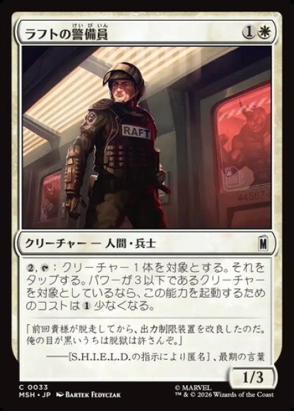 画像1: 【日本語版】《ラフトの警備員/Raft Security Officer》[MSH] (1)