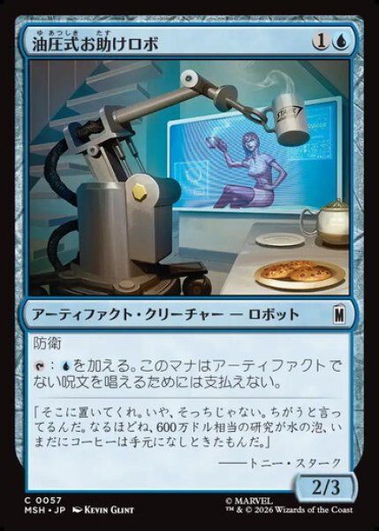 画像1: 【日本語版】《油圧式お助けロボ/Hydraulic Helper》[MSH] (1)