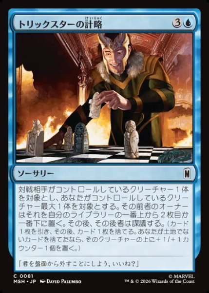 画像1: 【日本語版】《トリックスターの計略/Trickster's Stratagem》[MSH] (1)